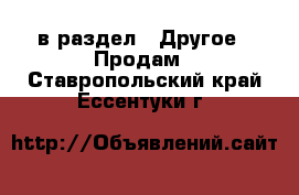  в раздел : Другое » Продам . Ставропольский край,Ессентуки г.